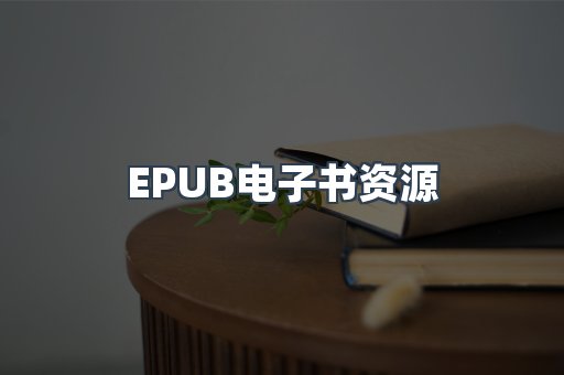 EPUB电子书资源