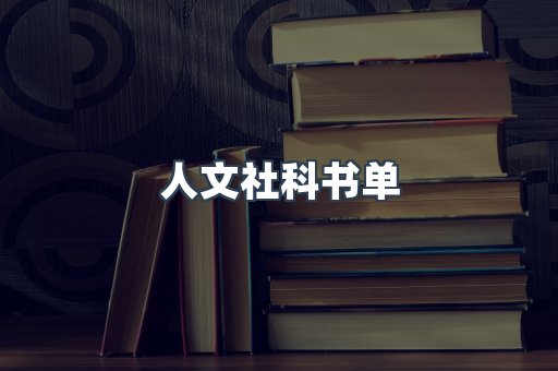 人文社科书单