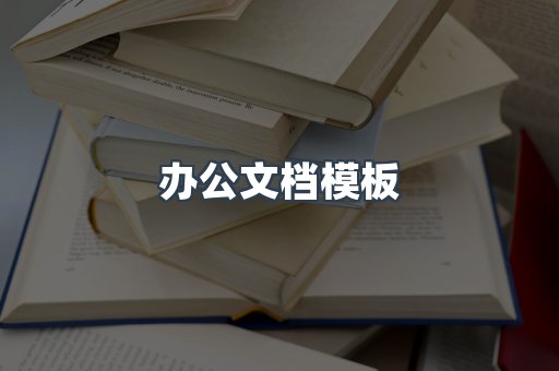 办公文档模板